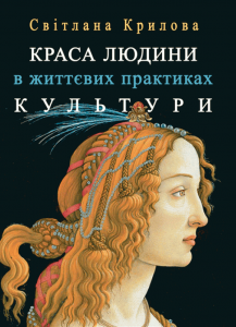 Краса людини в життєвих практиках культури. Крилова Світлана
