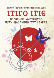Ітіго Ітіє. Японське мистецтво бути щасливим тут і зараз. Гарсія Ектор, Міральєс Франсеск