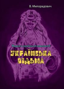 Українська відьма. Нариси з української демонології. В. Милорадович