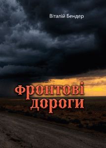 Фронтові дороги. Бендер В.
