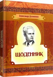 Щоденник. Довженко О. П.