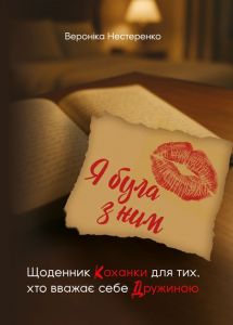 Я була з ним. Щоденник коханки для тих, хто вважає себе дружиною Нестеренко В.