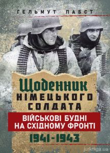 Щоденник німецького солдата. Військові будні на Східному фронті. 1941 — 1943. Гельмут Пабст