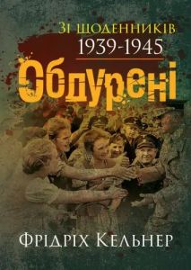 Обдурені. Зі щоденників 1939-1945. Фрідріх Кельнер