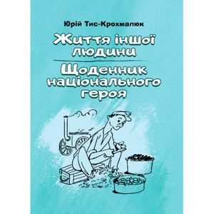 Життя іншої людини. Щоденник національного героя. Тис-Крохмалюк Юрій
