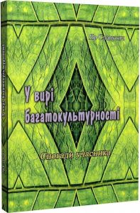 У вирі багатокультурності. Спогади учасника. Яр Славутич