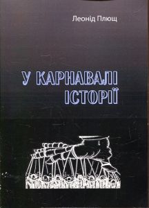 У карнавалі історії. Леонід Плющ