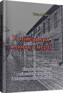 У німецьких млинах смерті. Петро Мірчук