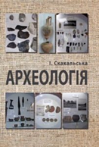 Археологія. Скакальська І. Б.