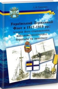 Український Державний Флот в 1917-1919 рр.: історія його становлення, військово-політичної боротьби