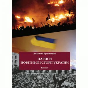 Нариси новітньої історії України. Книга 5. Україна в революційних подіях на межі 1980-х - 90-х років