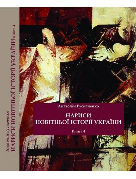 Нариси новітньої історії України. Книга 4. Україна в системі імперії: від тоталітарної диктатури до