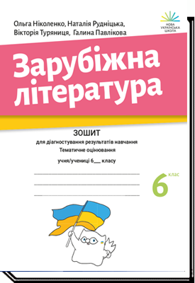 Зарубіжна література. 6 клас Зошит для діагностування результатів навчання  Ольга Ніколенко, Наталія Рудніцька, Вікторія Туряниця, Галина Павлікова