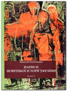 Нариси новітньої історії України. Книга 2. Від революції до ІІ Світової війни