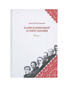 Нариси новітньої історії України. Книга 1. Українська революція 1914-1923 рр.