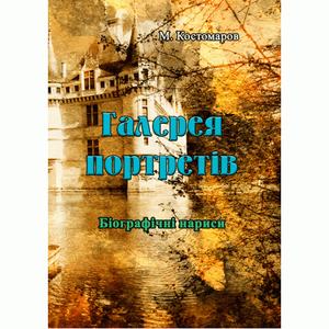 Галерея портретів. Біографічні нариси. Костомаров М.