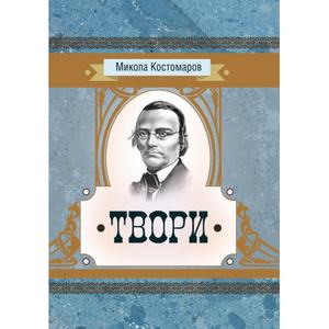 Твори. Микола Костомаров