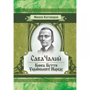 Сава Чалий. Книга буття українського народу. Костомаров М. І.