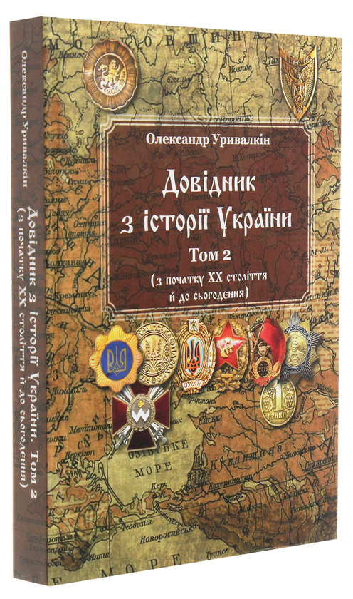 Довідник з історії України: Том 2 (з початку ХХ століття й до сьогодення). Олександр Уривалкін