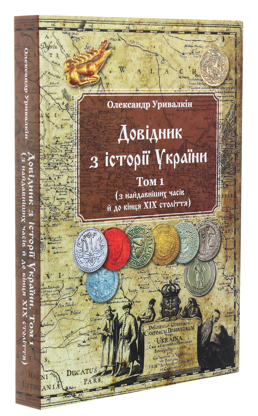 Довідник з історії України: Том 1 (з найдавніших часів і до кінця ХІХ століття). Олександр Уривалкін