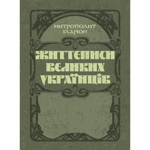Життєписи великих українців.  Митрополит Іларіон