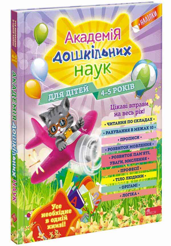 Академія дошкільних наук для дітей 4-5 років О. Лазарь, Т. Мазаник, Є. Малевич