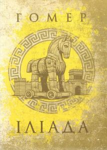 Іліада. Гомер