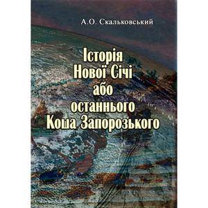 Історія Нової Січі, або останнього Коша Запорозького. Скальковський А. О.