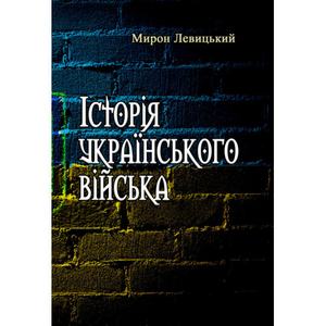 Історія українського війська. Друге доповнене видання.  Під ред. Мирона Левицького