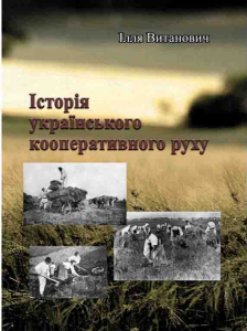 Історія українського кооперативного руху.   Ілля Витанович