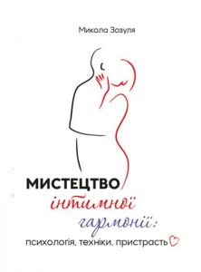Мистецтво інтимної гармонії: психологія, техніки, пристрасть. Зозуля М.