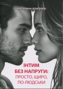Інтим без напруги: просто, щиро, по-людськи. Близнюк Катерина