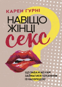 Навіщо жінці секс? Що заважає нам займатися коханням із насолодою. Карен Гурні