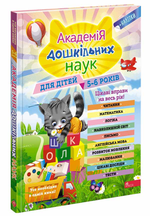 Академія дошкільних наук для дітей 5-6 років В. Заріпін, О. Лазарь, О. Мельниченко