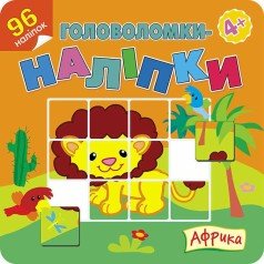 Головоломки-наліпки. Африка, 4+, (96 наліпок)