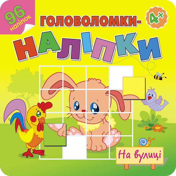 Головоломки-наліпки. На вулиці, 4+, (96 наліпок)