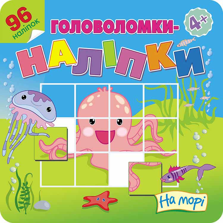 Головоломки-наліпки. На морі, 4+, (96 наліпок)