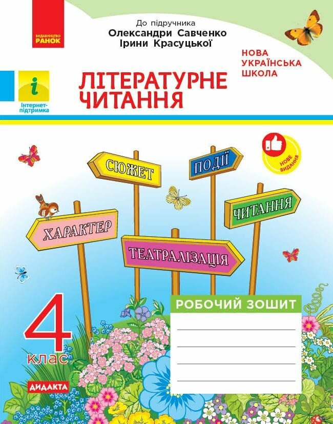 ДИДАКТА Літературне читання. 4 клас. Робочий зошит. До підручника О. Савченко, І. Красуцької