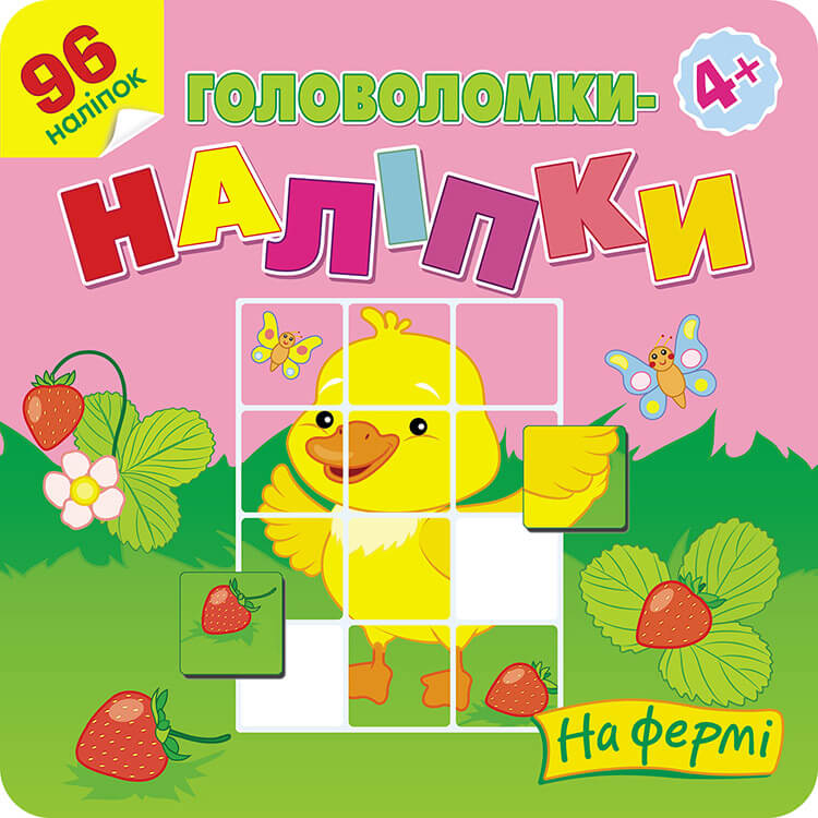 Головоломки-наліпки. На фермі, 4+, (96 наліпок)