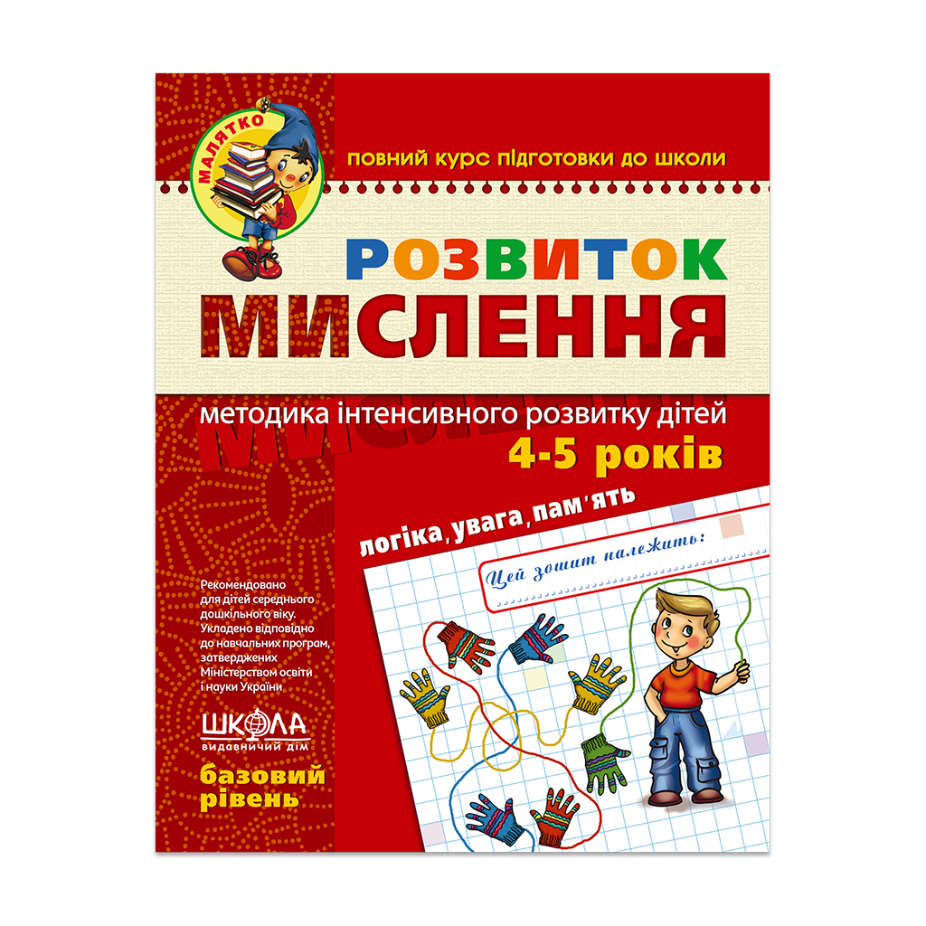 Розвиток мислення. Базовий рівень. Федієнко В., Волкова Ю.