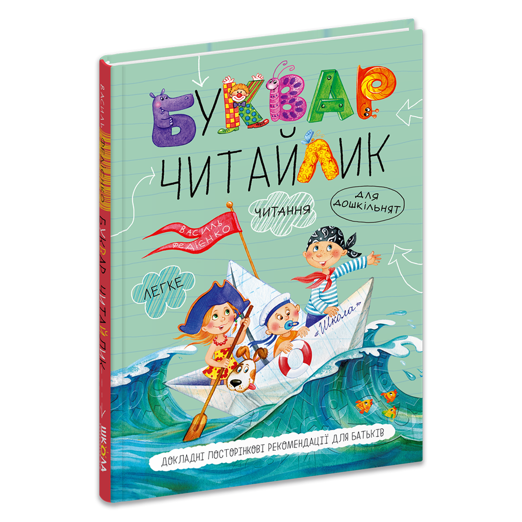 Буквар для дошкільнят Читайлик. Стандартний формат Василь Федієнко