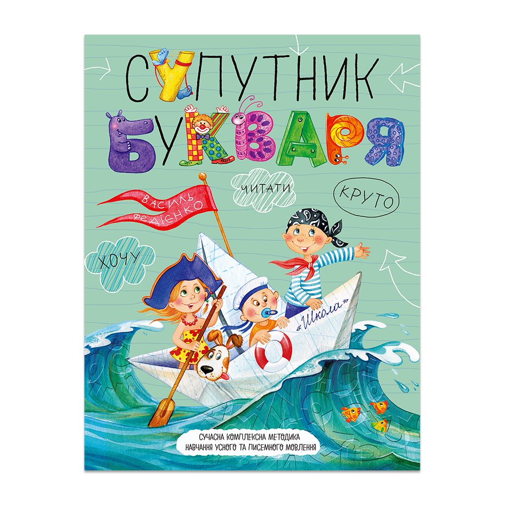 Супутник букваря.  Василь Федієнко