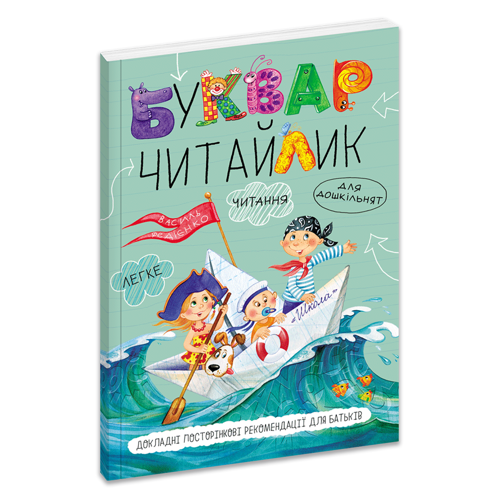 Буквар Читайлик. М`яка обкладинка Василь Федієнко