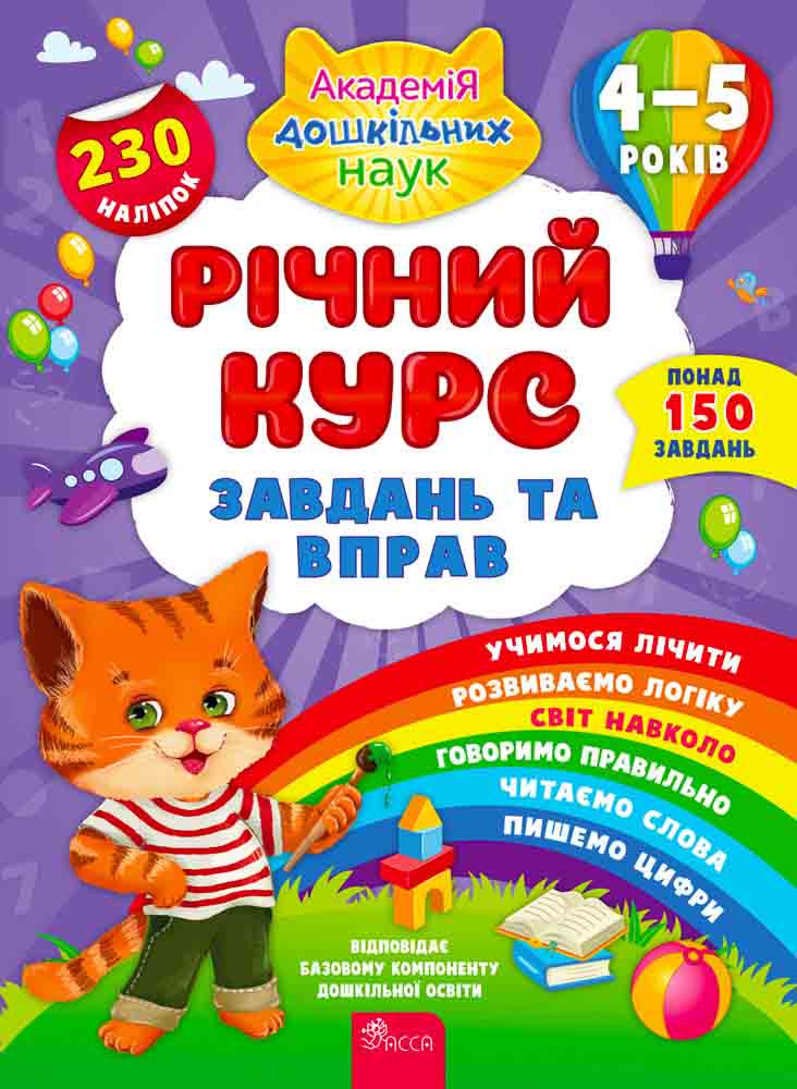 Річний курс завдань та вправ. 4-5 років+ наліпки! Смирнова К. В.