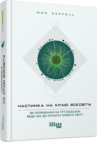PROscience : Частинка на краю Всесвіту. Шон Керролл