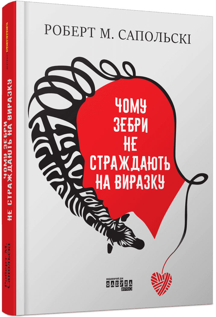 PROscience : Чому зебри не страждають на виразку? (оновлене). Роберт Сапольскі