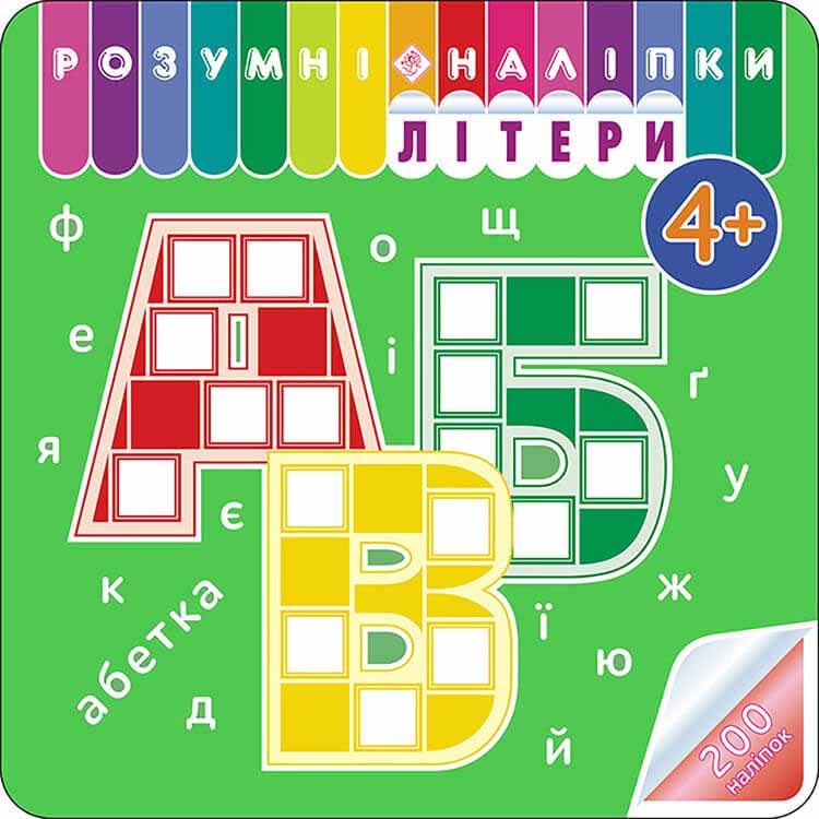 Розумні наліпки. Літери. 4+ (+ 200 наліпок)