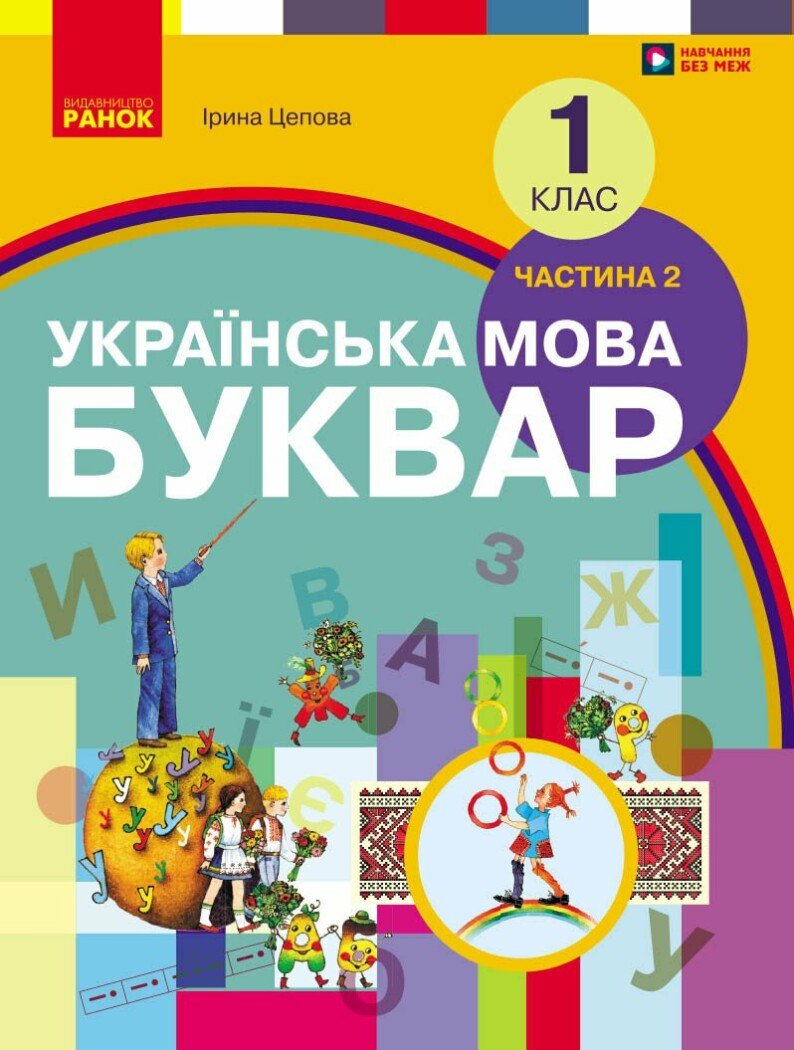 НУШ Буквар. Українська мова. Підручник у 2-х частинах для 1 класу. Частина 2.  Цепова І.В.