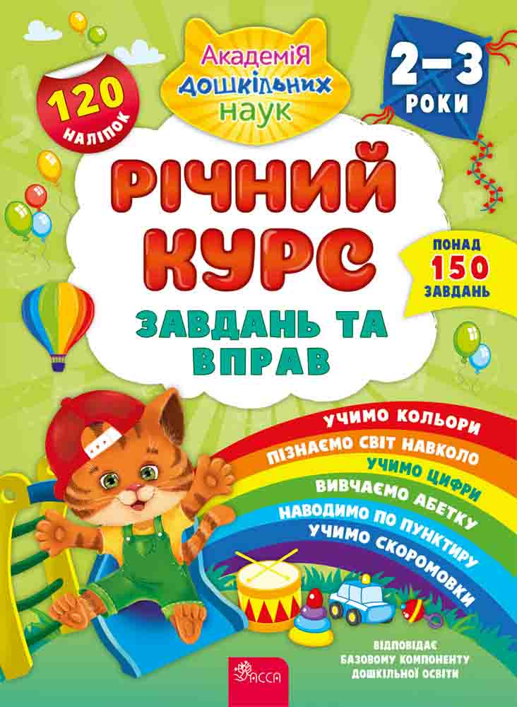 Річний курс завдань та вправ. 2-3 роки+ наліпки! Смирнова К. В.