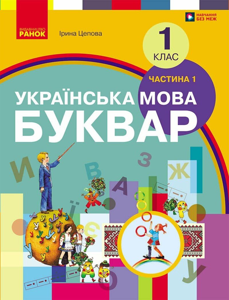 НУШ Буквар. Українська мова. Підручник у 2-х частинах для 1 класу. Частина 1. Цепова І.В.